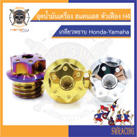 อุดน้ำมันเครื่อง หัวเฟือง H4 สีเลส เกลียวหยาบ HONDA-YAMAHA  ราคาต่อ 1 ตัวจ้าาา