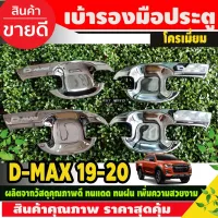 DMAX เบ้ารองมือเปิดประตู ชุปโครเมี่ยม รุ่น 4ประตู อีซูซุ ดีแม็ก Isuzu Dmax2020 Dmax2021 Dmax2022 A โปรลด 50% ส่งฟรี เฉพาะอาทิตย์นี้