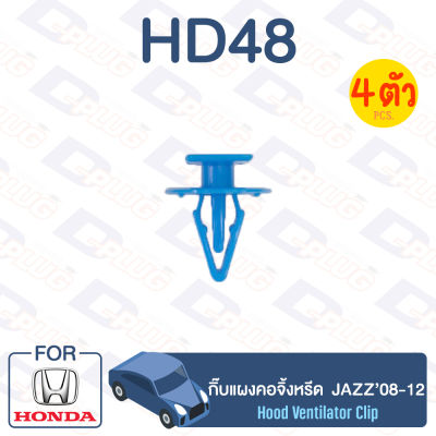กิ๊บล็อค กิ๊บแผงคอจิ้งหรีด HONDA JAZZ’08-12【HD48】
