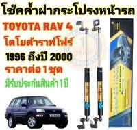 โช๊คค้ำฝากระโปรงหน้า TOYOTA RAV4 ปี 1996 - 2000 ยี่ห้อ HAWKEYES ( 1 คู่ ) สินค้าตรงรุ่น ไม่ต้องดัดแปลง ไม่ต้องเจาะตัวถังรถยนต์ ติดตั้งง่ายสะดวกรวดเร็ว