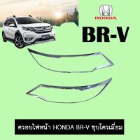 ?ด่วน? ครอบไฟหน้า Honda BR-V BRV ชุบโครเมี่ยม   KM4.7167[ส่งฟรีไม่มีขั้นต่ำ]