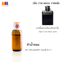 หัวน้ำหอม R31 : R31 RA.JOCKEY CLUB M 21 (เทียบกลิ่น เกรดพรีเมี่ยม) ปริมาณ 25กรัม