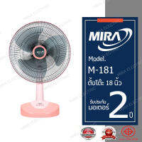 MIRA พัดลมตั๊งโต๊ะ 18 นิ้ว รุ่น M-181