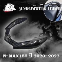 ครอบกันตก All new Nmax 2020-2022 ลายเคฟล่า ฟิมส์เคฟล่าลอยน้ำ(0392)