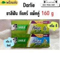 พร้อมส่ง !!Darlie ดาร์ลี่ ยาสีฟัน ที แคร์ [กรีนที/กรีน ที มิ้นต์] ขนาด 160 g [แพ็คคู่]