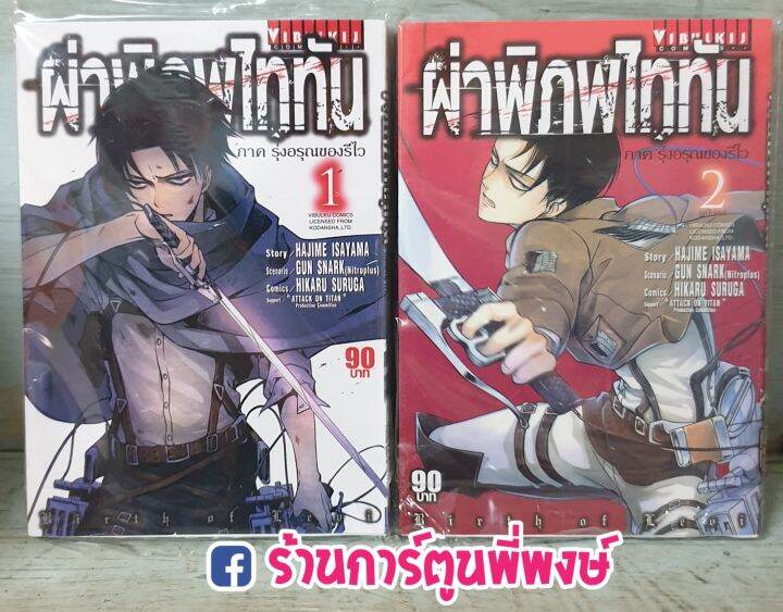 ผ่าพิภพไททัน ภาค รุ่งอรุณของรีไว เล่ม 1-2(จบ) Attack on Titan Birth of