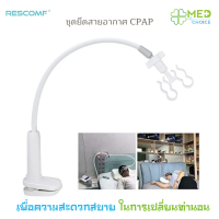 ที่ยึดท่อ CPAP New Version (Rescomf CPAP Hose Holder New Version)