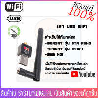 USB WIFI WIRELESS 802.1IIN 300Mbpsสำหรับเครื่องGMM HDI,IDEA OTA A5และTHAISAT RV104