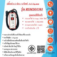 ชุดปลั๊กพ่วงสนาม 2ช่อง  3x1.5sq.mm.  16Amp.  3เมตร  พร้อมสวิตซ์ เปิด - ปิด  มาตรฐาน มอก. RSM2O1503