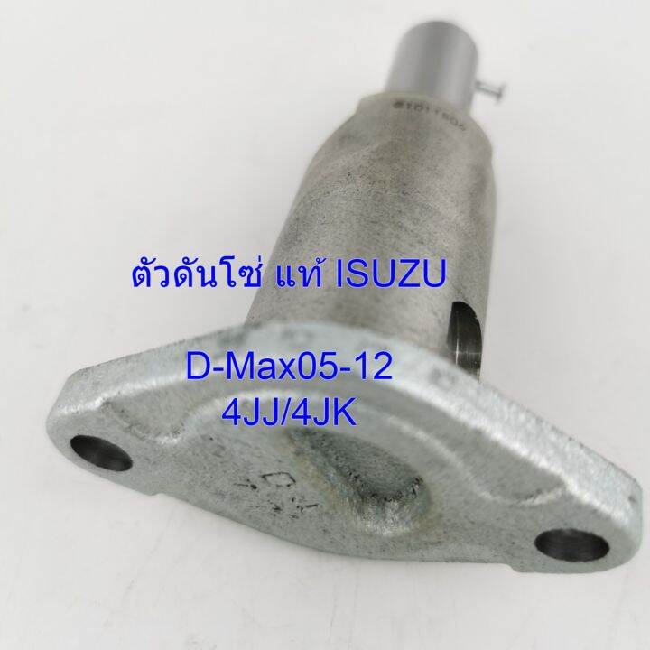 ตัวดันโซ่ราวลิ้น-แท้-isuzu-d-max-ปี05-12-รหัส8982787840