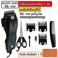 ส่งด่วน ปัตตาเลี่ยนตัดผม Happy King รุ่น HK-900 คละสี4สี แบตตาเลี่ยน ปัตตาเลี่ยน ตัดผม ใบมีดสแตนเลส รับประกันสินค้า