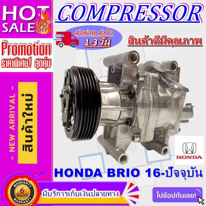 ลดแรง-ถูกสุด-การันตีคุณภาพ-ใหม่มือ1-compressor-honda-brio-2016-present-ฮอนด้า-บริโอ-ปี-2016-ปัจจุบัน-คอมเหลี่ยม-การันตีคุณภาพ-ราคาดีสุดๆๆๆ