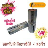 พุ๊กดร็อปอิน 1/2" (ราคา/ตัว)