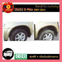 คิ้วล้อ4นิ้ว D-max 2007-2011 เรียบ (แคป,4ประตู)