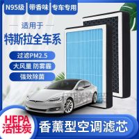 ตัวกรอง/โหมดแอร์รถยนต์ MT ปรับให้เข้ากับเทสลาโมเดล Yl X/MODEL 3/Model S/น้ำหอมปรับอากาศ