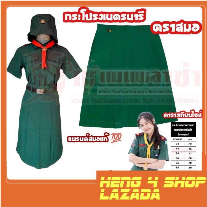 heng4shop-กระโปรงเนตรนารี-ตราสมอ-ชุดนักเรียน-เนตรนารี-แบรนด์แท้100-สินค้าพร้อมส่ง