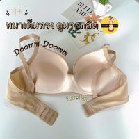 เสื้อในDoomDoom sister hood 8950 ฟองหนาแน่นดูมๆ 4ซ.ม หนา100 เต็มทรง มีโครง อกชิดเนินชัด