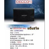 JH ตู้ลำโพงคาราโอเกะ 8 นิ้ว 400 วัตต์ 8โอห์ม รุ่น KTV-8(DC-282) แพ็ค 2 ใบ