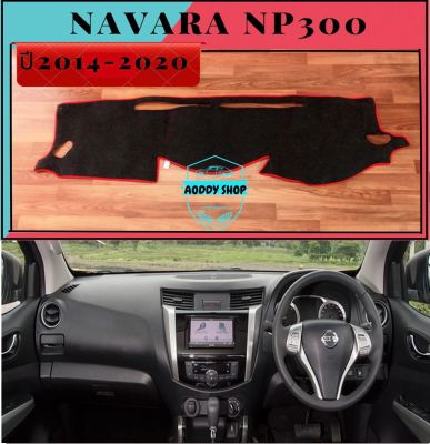 พรมปูคอนโซลหน้ารถ สีดำขอบแดง นิสสัน นาวาร่า เอ็นพี300 Navara NP300 ปี 2014-ปัจจุบัน พรมคอนโซล