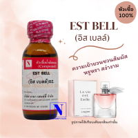 หัวเชื้อน้ำหอมแท้ 100% กลิ่นอิส เบลล์ (EST BELL) ขนาด 30 ML.