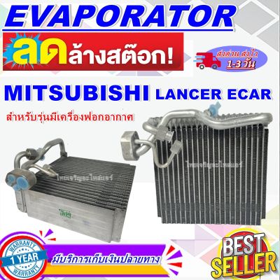 โปรโมชั่น ลดแรง!! ตู้แอร์ (ใหม่มือ1) EVAPORATOR Mitsubishi Lancer ECar คอล์ยเย็น มิตซูบิชิ แลนเซอร์ อีคาร์ สำหรับรุ่นมีเครื่องฟอกอากาศ ราคาดีสุด!!!