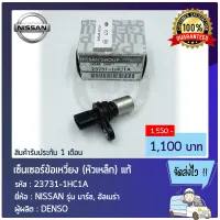 เซ็นเซอร์ข้อเหวี่ยง March Almera (หัวเหล็ก) แท้ (23731-1HC1A) ยี่ห้อ NISSAN รุ่น มาร์ช, อัลเมร่า