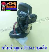 สวิทซ์กุญแจ ชุดเล็ก TENA (4 สาย) (32794)