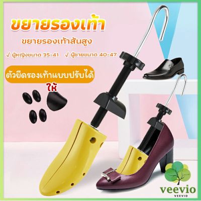 Veevio  ที่ดันทรงรองเท้า ขยายรองเท้าหนัง ที่ขยายข้างรองเท้าส้นสูง ตัวยืดและปรับได้ ราคา ต่อ 1 ข้าง  Shoes Care