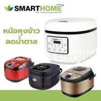 หม้อหุงข้าวลดน้ำตาล Smarthome รุ่น SM-RCD906  SM-RCD906S  SM-RCD907 และ SM-RCD907S