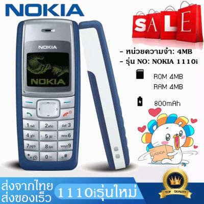 โทรศัพท์มือถือโนเกียปุ่มกด NOKIA 1110i จอ2.4นิ้ว 2G/3G ตัวเลขใหญ่ ลำโพงเสียงดัง รองรับทุกเครือข่าย เหมาะกับทุกวัย