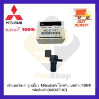 เซ็นเซอร์เพลาลูกเบี้ยว  แท้ (MD327107) ยี่ห้อ  Mitsubishi รุ่น ไทรตัน เบนซิล (4G64)