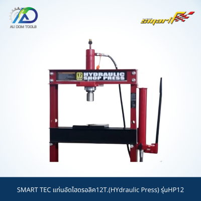 SMART TEC แท่นอัดไฮดรอลิค12T.(HYdraulic Press) รุ่นHP12**กรุณาทักแชทเนื่องจากสินค้าน้ำหนักเกิน**