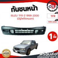 กันชนหน้า อีซูซุ ทีเอฟอาร์ ปี 1999-2000 มีรูไฟตัดหมอก (งานดิบต้องทำสีเอง) ISUZU TFR 1999-2000 โกดังอะไหล่ยนต์ อะไหล่ยนต์ รถยนต์