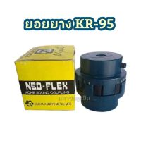 ยางยอย KR-95 NEO FLEX OSAKA ยางยอยคัปปิ้ง ยอยยาง KR95 เคอา95 ยอยยางครบชุด Neo-Flex Coupling