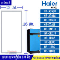 HAIER-ขอบยางประตูตู้เย็นHAIER-ไฮเออร์ รุ่น ตู้เย็น 6.3Q*อะไหล่แท้ (ขอบยางแบบศรกดตามร่อง) อะไหล่แท้ตรงรุ่นใส่ง่าย อะไหล่แท้อายุการใช้งานยาวนาน