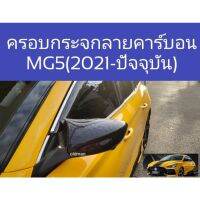 sale ครอบกระจกลายคาร์บอนไฟเบอร์MG5(2021)