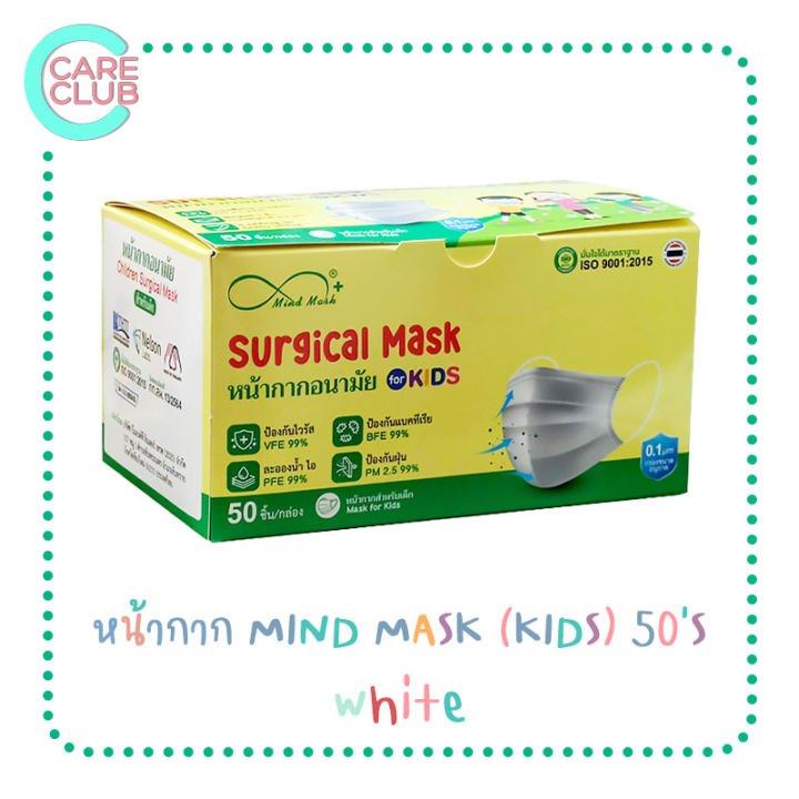 หน้ากากอนามัยทางการแพทย์-เด็ก-mind-mask-กันฝุ่น-pm2-5-face-mask-surgical-mask-50ชิ้น-กล่อง