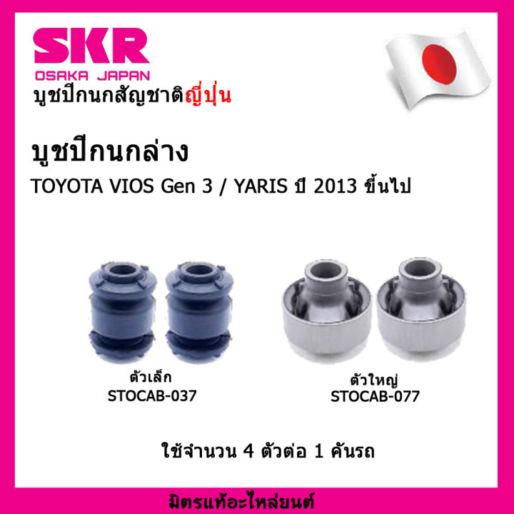 skr-บูชปีกนกสัญชาติญี่ปุ่น-บูชปีกนกล่าง-4-ตัว-toyota-vios-gen2