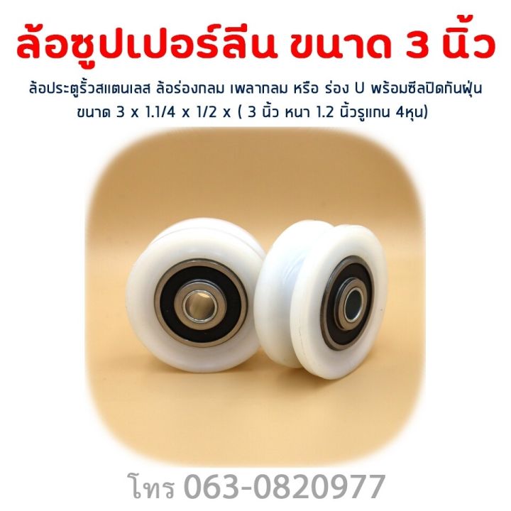 ล้อซุปเปอร์ลีน-ล้อประตูรั้ว-ล้อ-3นิ้ว-รู-4หุน-ใช้ร่วมเพลากลม4หุน-ราคาต่อลูก