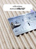 สกรูเกลียวปล่อยสแตนเลส เบอร์ 8x1/2" , 5/8" , 3/4" หัว-F (50 ตัว)