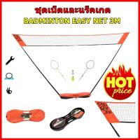 เน็ตแบดมินตัน ชุดเน็ตแบตมินตันพร้อมแร็กเกต  ขนาด 3 เมตร พกพาเล่นได้ทุกที่ NET BADMINTON EASY SET 3 M NET AND RACKET SET