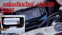 กระจกเรือนไมล์ กรอบเรือนไมล์ cbr650r cb650r meter cover แท้ ศนูย์