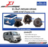 E1 ปั๊มน้ำ NISSAN URVAN GWN-47AF จำนวน 1 ตัว