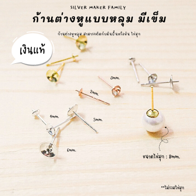 SM ก้านต่างหู แบบหลุมมีเข็ม E / อะไหล่เงินแท้ อุปกรณ์งานฝีมือ Diy ตุ้มหู ต่างหูเงินแท้ 92.5%