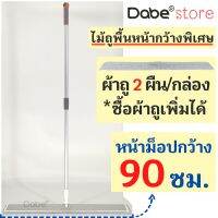 Dabe ไม้ถูพื้น หน้ากว้าง 90 ซม. ซื้อผ้าถูเพิ่มได้ [ม็อบดันฝุ่นเก็บฝุ่นขนาดใหญ่พิเศษ ไม้มอปถูบ้านแบบดี Flat Mop Microfiber]