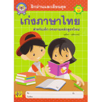 Aksara for kids แบบฝึกหัด เก่งภาษาไทย เล่ม 1 (ตัวกลม)
