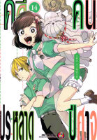 การ์ตูน คดีประหลาด คนปีศาจ เล่ม 14