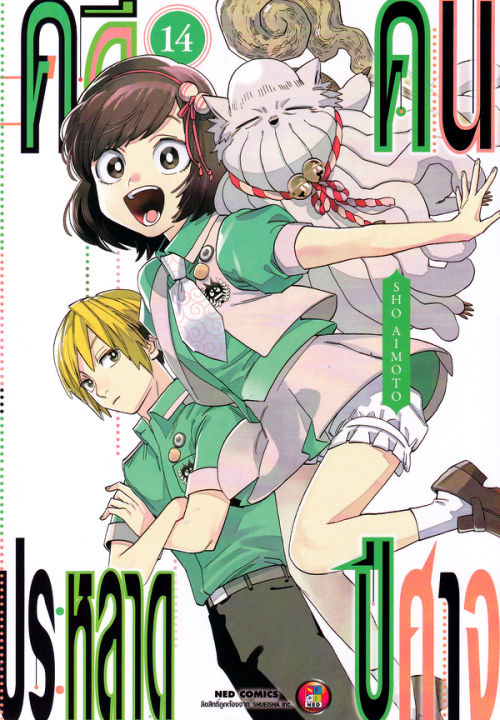 การ์ตูน-คดีประหลาด-คนปีศาจ-เล่ม-14