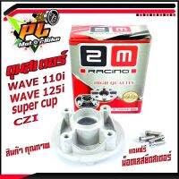 ดุมสเตอร์เวฟ/ดุมจับสเตอร์หลัง รุ่น Wave110i / czi / dream super cup / Wave125i new (แถมฟรีน็อตเลสยึด สเตอร์ 4 ตัว) งานเกรดอะไหล่ศูยร์