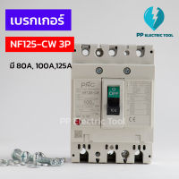 เบรกเกอร์ NO-FUSE BREAKER NF125-CW 3P 80A,100A,125A